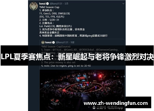 LPL夏季赛焦点：新星崛起与老将争锋激烈对决