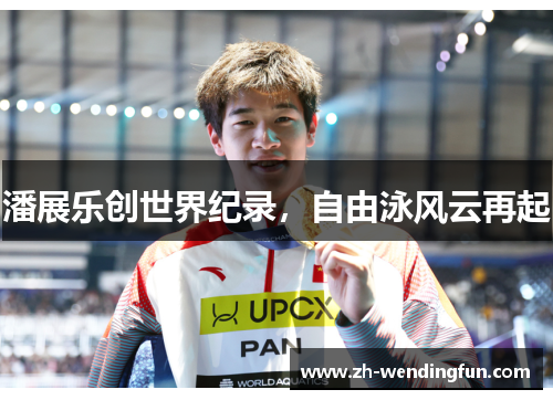 潘展乐创世界纪录,自由泳风云再起 潘展乐创世界纪录,自由泳风云再起