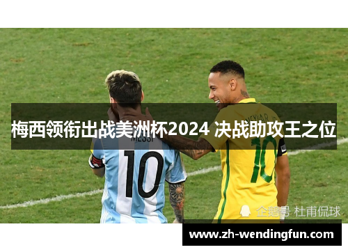 梅西领衔出战美洲杯2024 决战助攻王之位