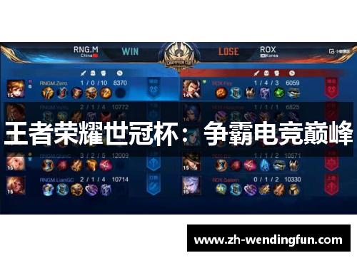 王者荣耀世冠杯:争霸电竞巅峰 王者荣耀世冠杯:争霸电竞巅峰