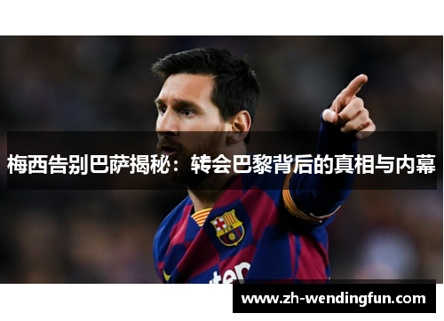梅西告别巴萨揭秘:转会巴黎背后的真相与内幕 梅西告别巴萨揭秘:转会巴黎背后的真相与内幕