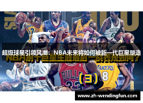 超级球星引领风潮：NBA未来将如何被新一代巨星塑造