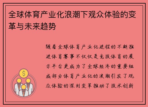 全球体育产业化浪潮下观众体验的变革与未来趋势 全球体育产业化浪潮下观众体验的变革与未来趋势