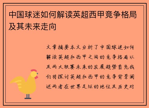 中国球迷如何解读英超西甲竞争格局及其未来走向