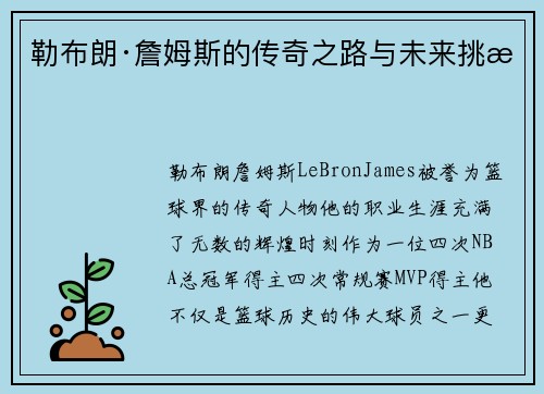 勒布朗·詹姆斯的传奇之路与未来挑战 勒布朗·詹姆斯的传奇之路与未来挑战