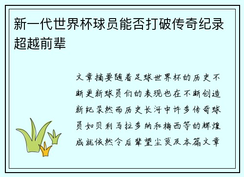 新一代世界杯球员能否打破传奇纪录超越前辈 新一代世界杯球员能否打破传奇纪录超越前辈