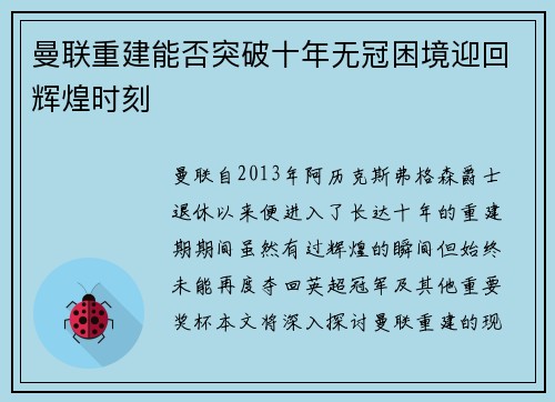 曼联重建能否突破十年无冠困境迎回辉煌时刻