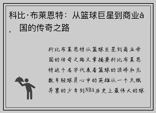 科比·布莱恩特:从篮球巨星到商业帝国的传奇之路 科比·布莱恩特:从篮球巨星到商业帝国的传奇之路