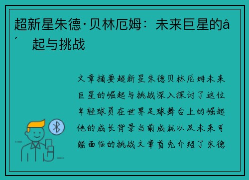 超新星朱德·贝林厄姆：未来巨星的崛起与挑战