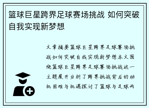 篮球巨星跨界足球赛场挑战 如何突破自我实现新梦想