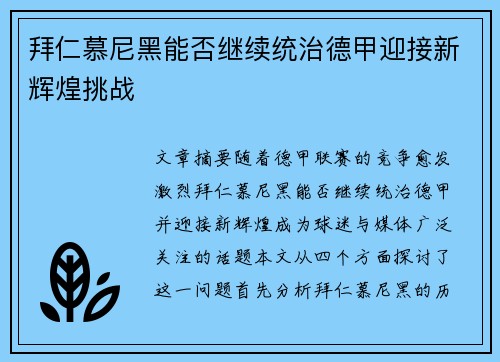 拜仁慕尼黑能否继续统治德甲迎接新辉煌挑战
