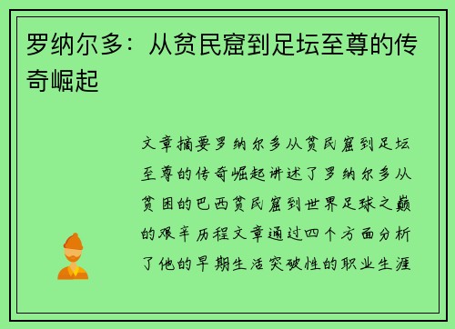 罗纳尔多:从贫民窟到足坛至尊的传奇崛起 罗纳尔多:从贫民窟到足坛至尊的传奇崛起