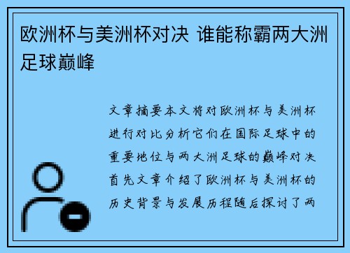 欧洲杯与美洲杯对决 谁能称霸两大洲足球巅峰 欧洲杯与美洲杯对决 谁能称霸两大洲足球巅峰
