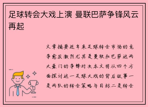 足球转会大戏上演 曼联巴萨争锋风云再起 足球转会大戏上演 曼联巴萨争锋风云再起