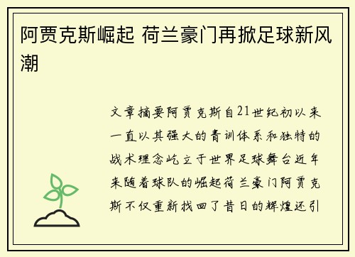 阿贾克斯崛起 荷兰豪门再掀足球新风潮 阿贾克斯崛起 荷兰豪门再掀足球新风潮