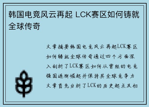 韩国电竞风云再起 LCK赛区如何铸就全球传奇