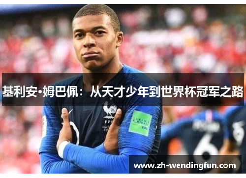 基利安·姆巴佩：从天才少年到世界杯冠军之路