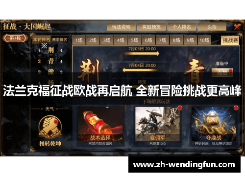 法兰克福征战欧战再启航 全新冒险挑战更高峰 法兰克福征战欧战再启航 全新冒险挑战更高峰