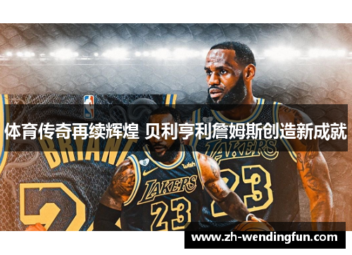体育传奇再续辉煌 贝利亨利詹姆斯创造新成就