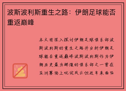 波斯波利斯重生之路：伊朗足球能否重返巅峰