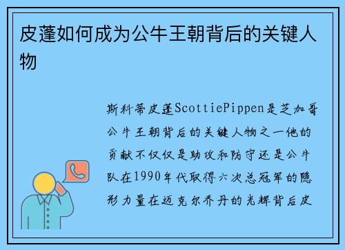 皮蓬如何成为公牛王朝背后的关键人物 皮蓬如何成为公牛王朝背后的关键人物