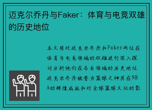 迈克尔乔丹与Faker:体育与电竞双雄的历史地位 迈克尔乔丹与Faker:体育与电竞双雄的历史地位