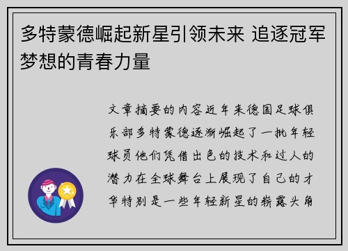 多特蒙德崛起新星引领未来 追逐冠军梦想的青春力量