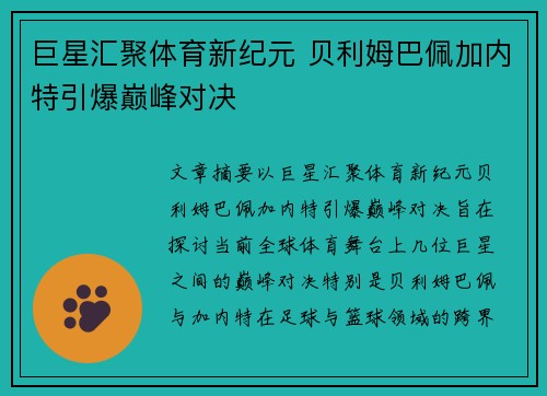 巨星汇聚体育新纪元 贝利姆巴佩加内特引爆巅峰对决 巨星汇聚体育新纪元 贝利姆巴佩加内特引爆巅峰对决