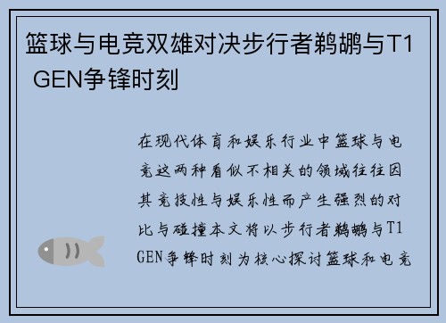篮球与电竞双雄对决步行者鹈鹕与T1 GEN争锋时刻 篮球与电竞双雄对决步行者鹈鹕与T1 GEN争锋时刻