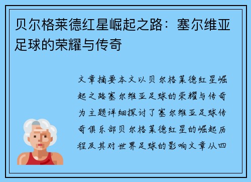 贝尔格莱德红星崛起之路:塞尔维亚足球的荣耀与传奇 贝尔格莱德红星崛起之路:塞尔维亚足球的荣耀与传奇