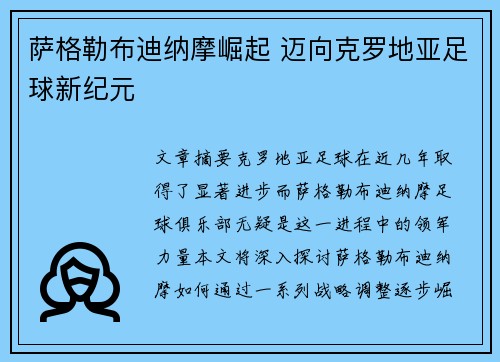 萨格勒布迪纳摩崛起 迈向克罗地亚足球新纪元