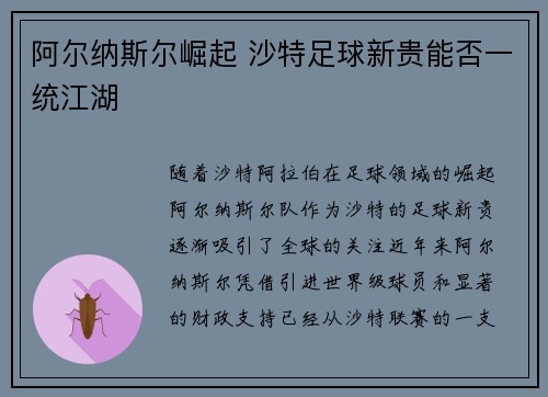阿尔纳斯尔崛起 沙特足球新贵能否一统江湖 阿尔纳斯尔崛起 沙特足球新贵能否一统江湖