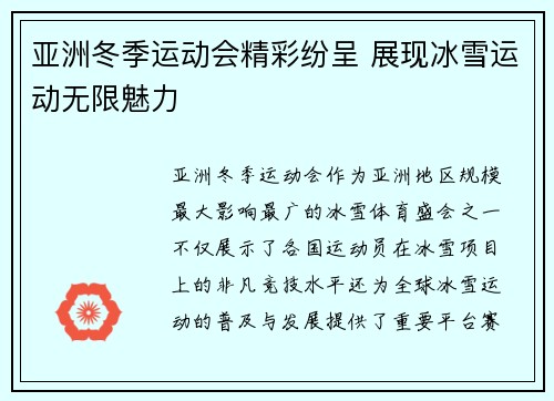 亚洲冬季运动会精彩纷呈 展现冰雪运动无限魅力