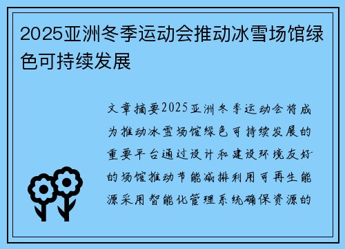 2025亚洲冬季运动会推动冰雪场馆绿色可持续发展 2025亚洲冬季运动会推动冰雪场馆绿色可持续发展