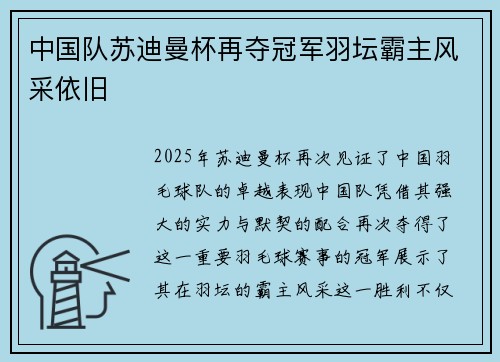 中国队苏迪曼杯再夺冠军羽坛霸主风采依旧
