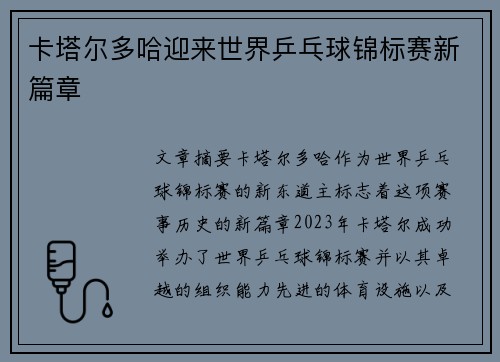 卡塔尔多哈迎来世界乒乓球锦标赛新篇章