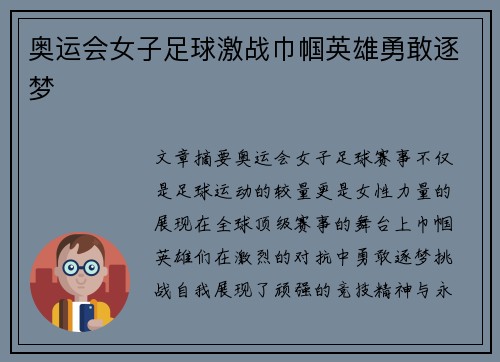 奥运会女子足球激战巾帼英雄勇敢逐梦