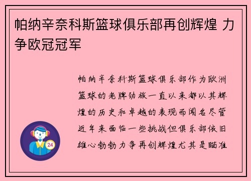 帕纳辛奈科斯篮球俱乐部再创辉煌 力争欧冠冠军 帕纳辛奈科斯篮球俱乐部再创辉煌 力争欧冠冠军