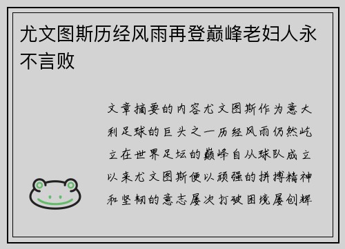 尤文图斯历经风雨再登巅峰老妇人永不言败 尤文图斯历经风雨再登巅峰老妇人永不言败