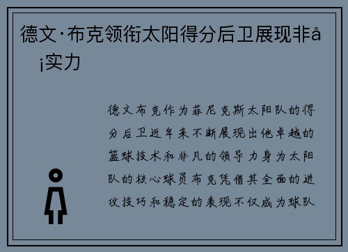 德文·布克领衔太阳得分后卫展现非凡实力