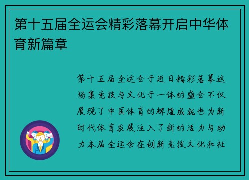 第十五届全运会精彩落幕开启中华体育新篇章 第十五届全运会精彩落幕开启中华体育新篇章