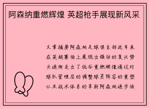 阿森纳重燃辉煌 英超枪手展现新风采 阿森纳重燃辉煌 英超枪手展现新风采