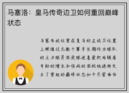 马塞洛:皇马传奇边卫如何重回巅峰状态 马塞洛:皇马传奇边卫如何重回巅峰状态
