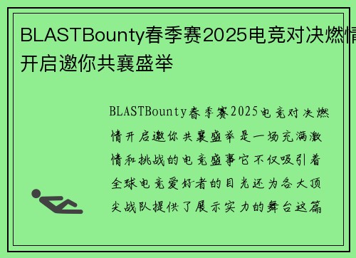 BLASTBounty春季赛2025电竞对决燃情开启邀你共襄盛举