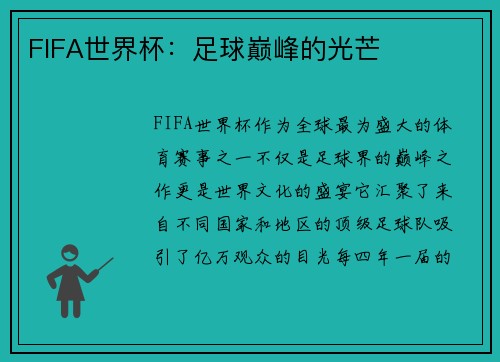 FIFA世界杯:足球巅峰的光芒 FIFA世界杯:足球巅峰的光芒