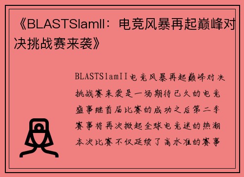 《BLASTSlamII：电竞风暴再起巅峰对决挑战赛来袭》