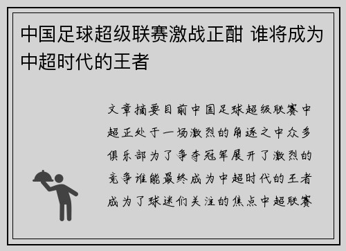 中国足球超级联赛激战正酣 谁将成为中超时代的王者 中国足球超级联赛激战正酣 谁将成为中超时代的王者