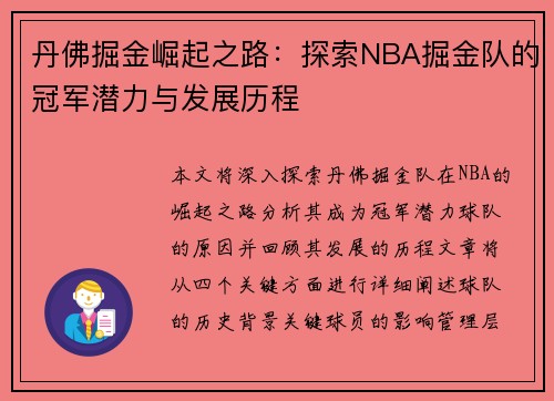 丹佛掘金崛起之路:探索NBA掘金队的冠军潜力与发展历程 丹佛掘金崛起之路:探索NBA掘金队的冠军潜力与发展历程
