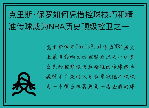 克里斯·保罗如何凭借控球技巧和精准传球成为NBA历史顶级控卫之一
