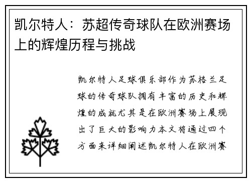 凯尔特人:苏超传奇球队在欧洲赛场上的辉煌历程与挑战 凯尔特人:苏超传奇球队在欧洲赛场上的辉煌历程与挑战